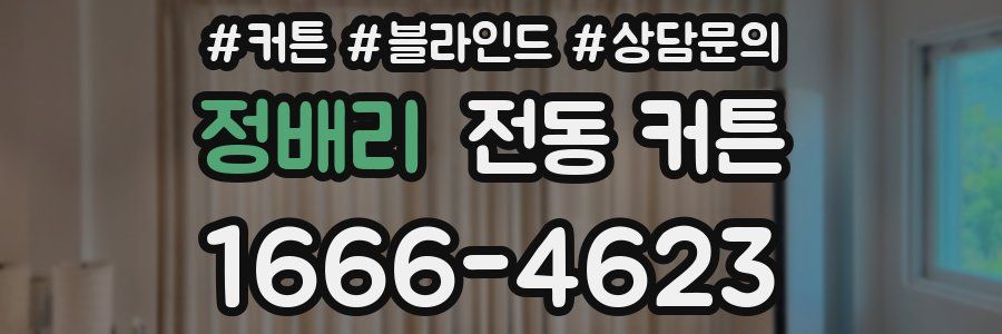 정배리 전동 커튼
