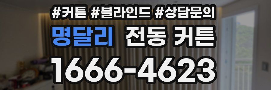 명달리 전동 커튼