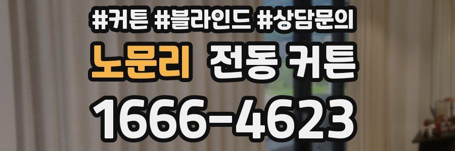 노문리 전동 커튼