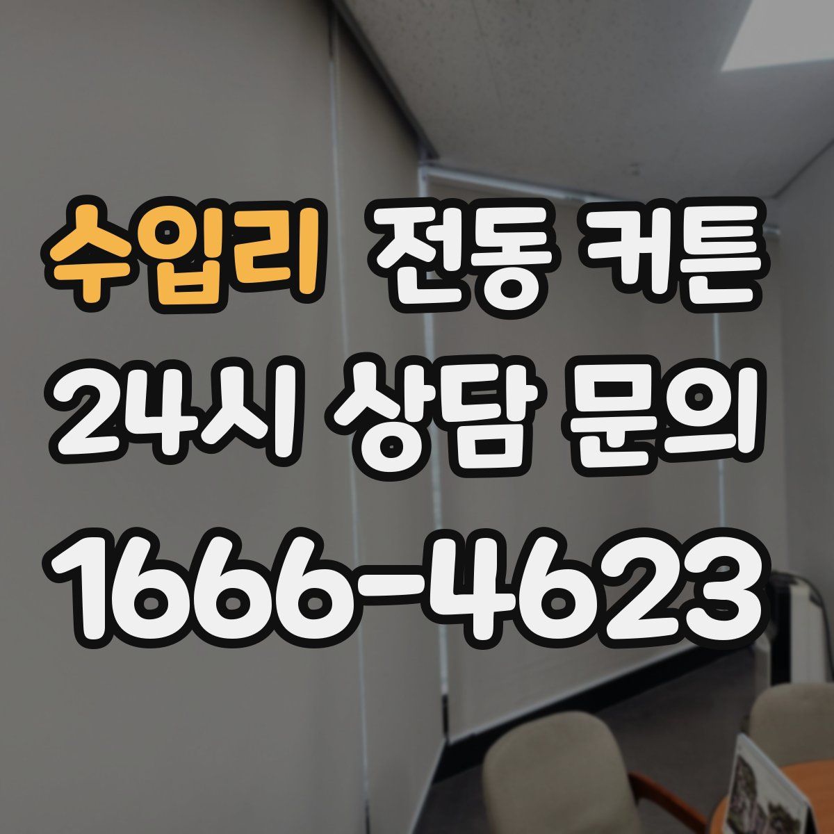 수입리 전동 커튼