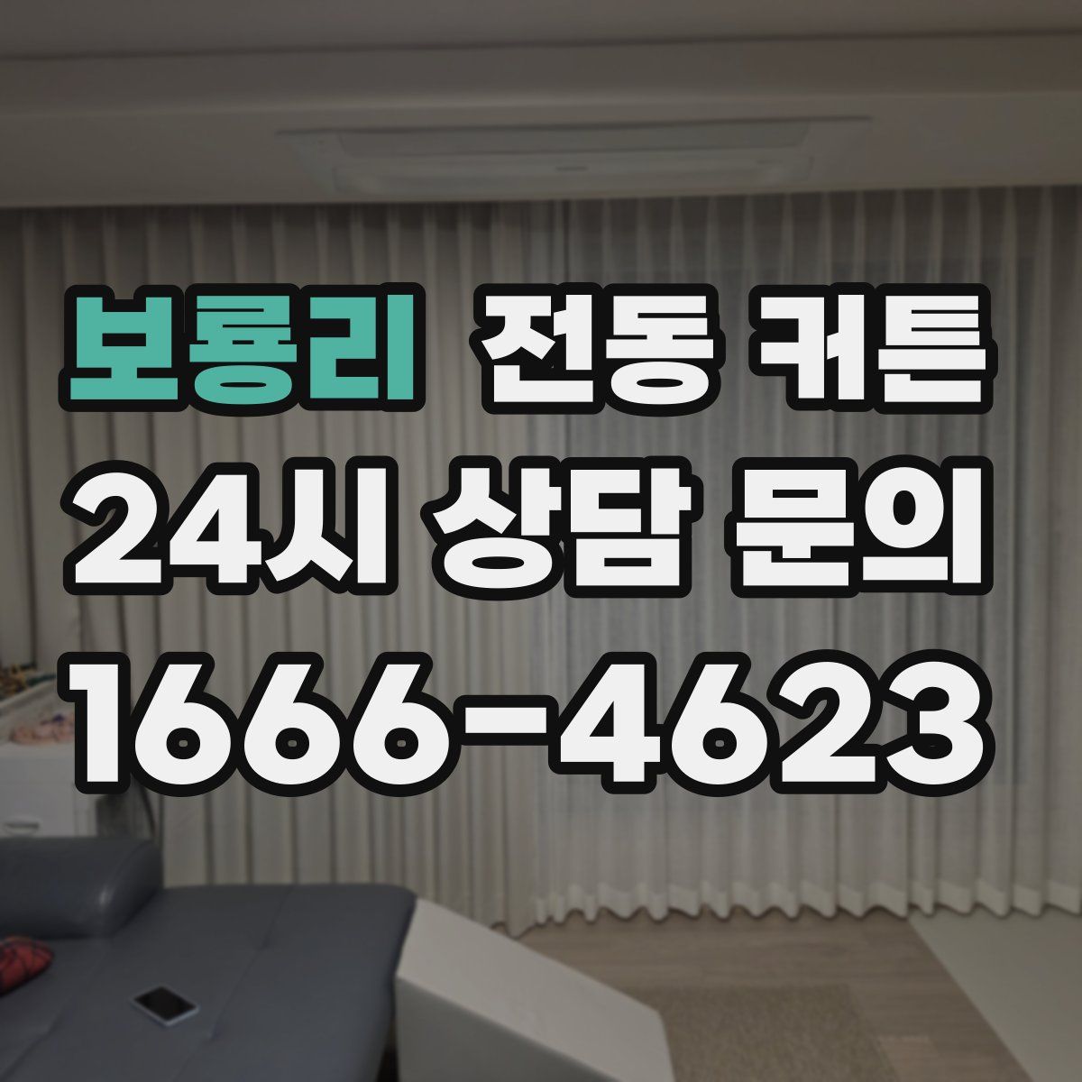 보룡리 전동 커튼