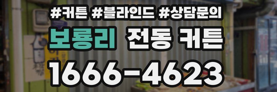 보룡리 전동 커튼