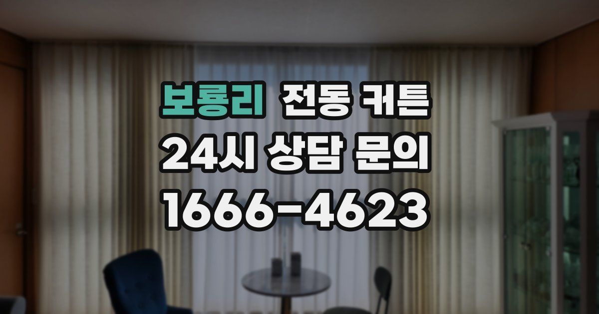 보룡리 전동 커튼