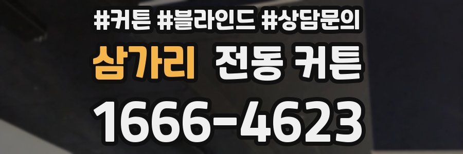 삼가리 전동 커튼