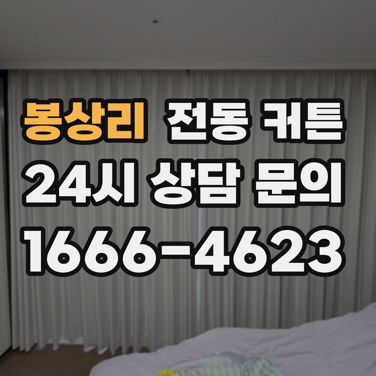 봉상리 전동 커튼