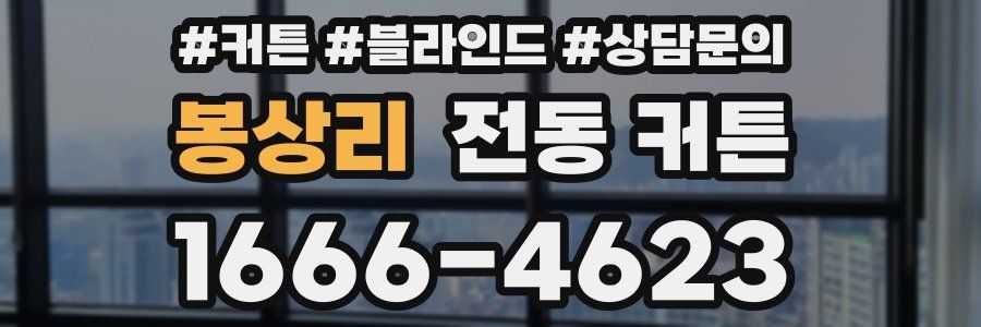 봉상리 전동 커튼