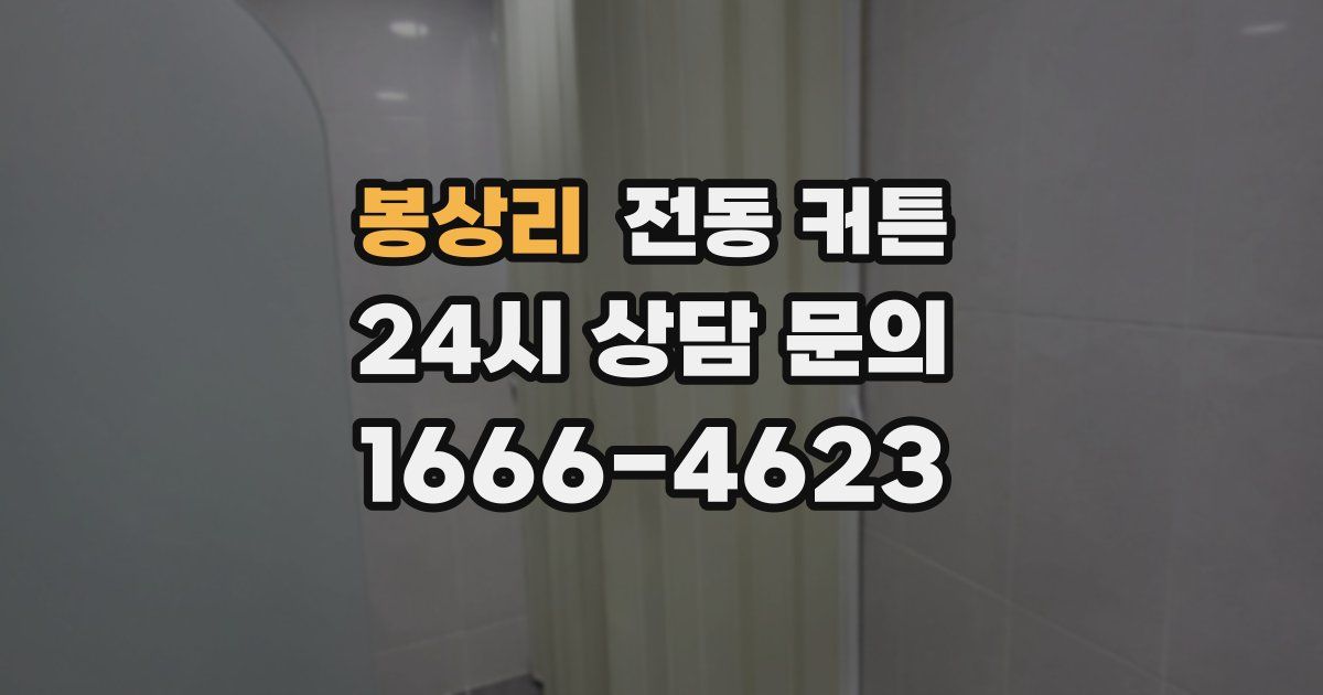 봉상리 전동 커튼