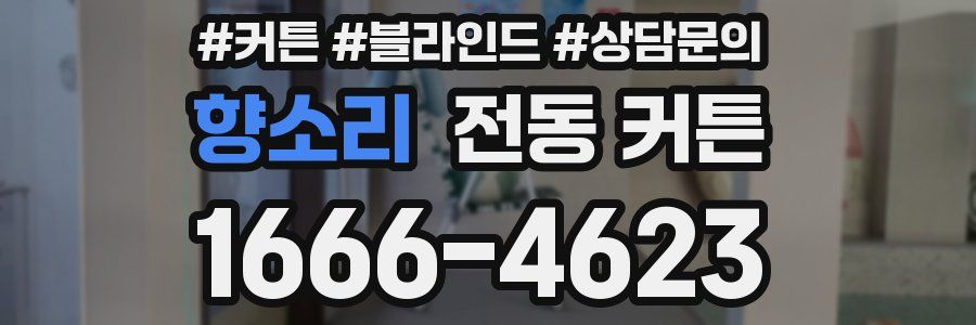 향소리 전동 커튼
