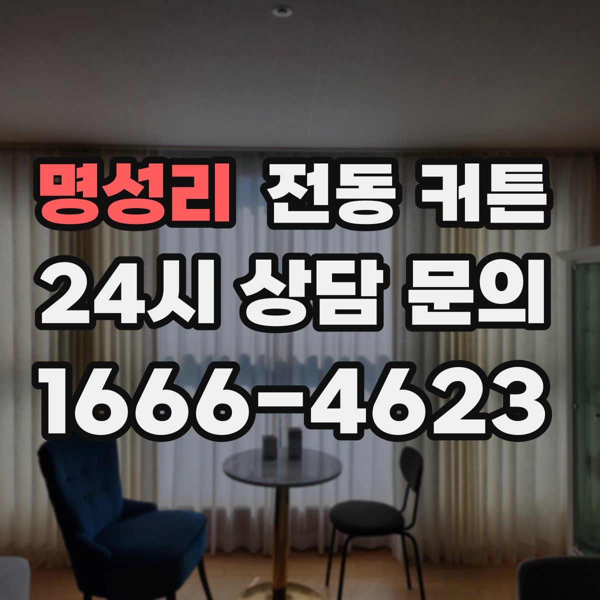 명성리 전동 커튼