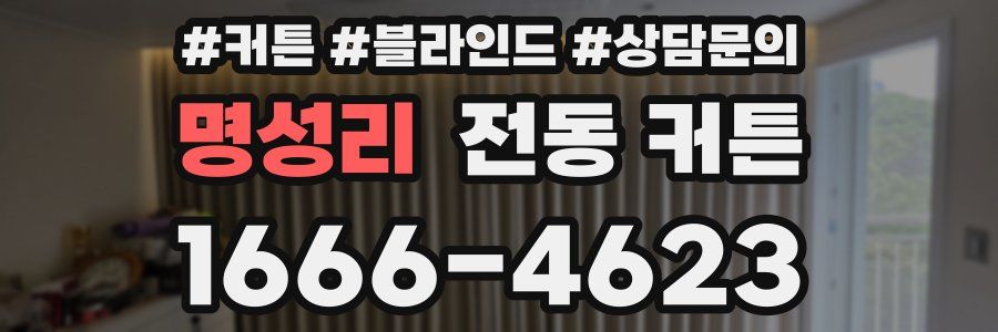 명성리 전동 커튼