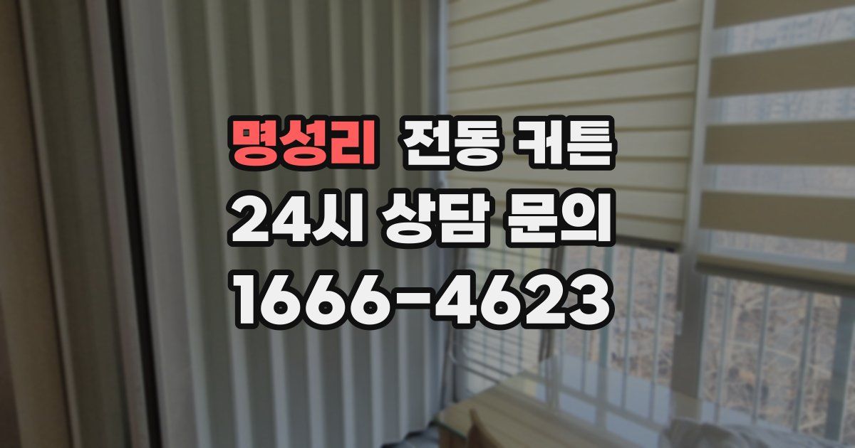 명성리 전동 커튼