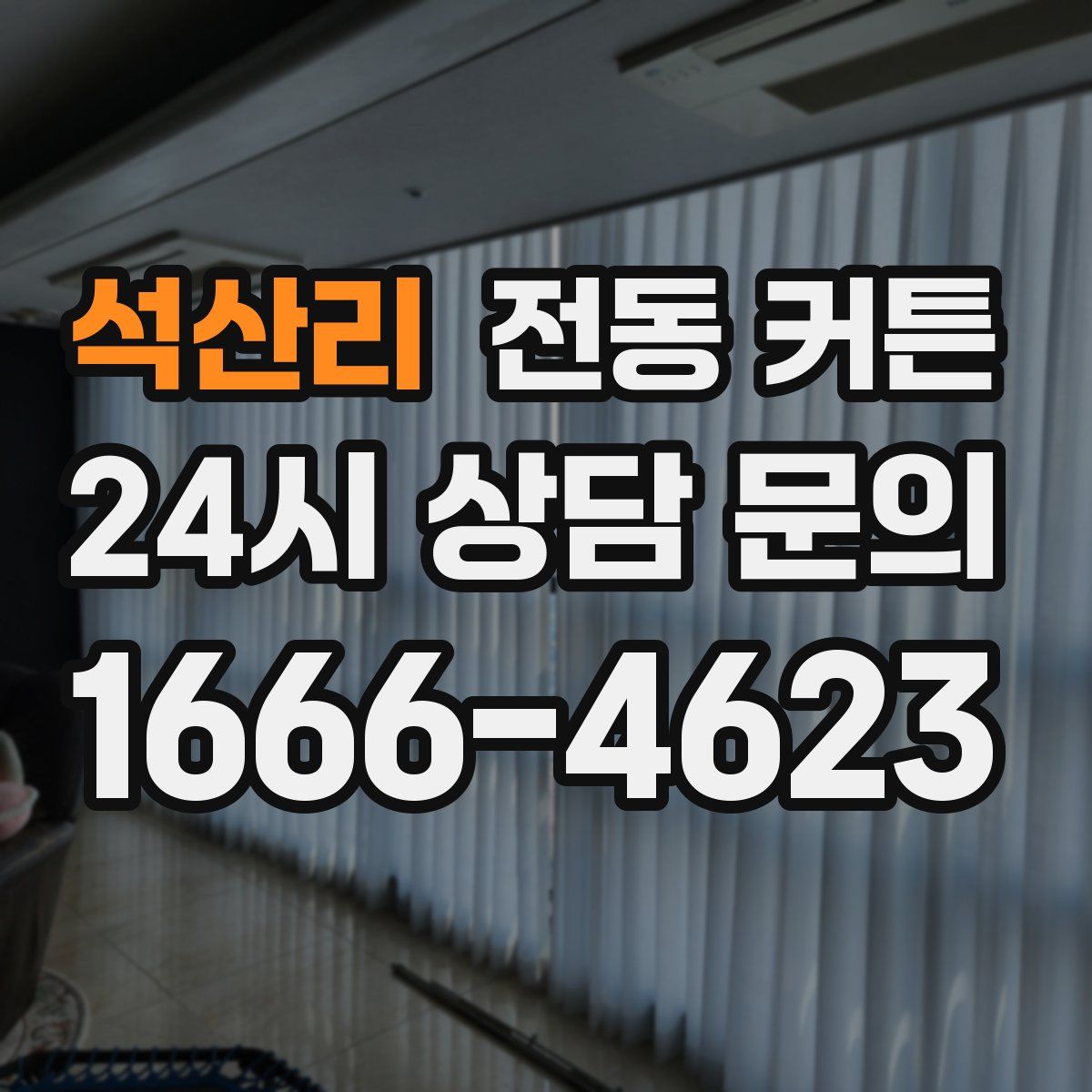 석산리 전동 커튼