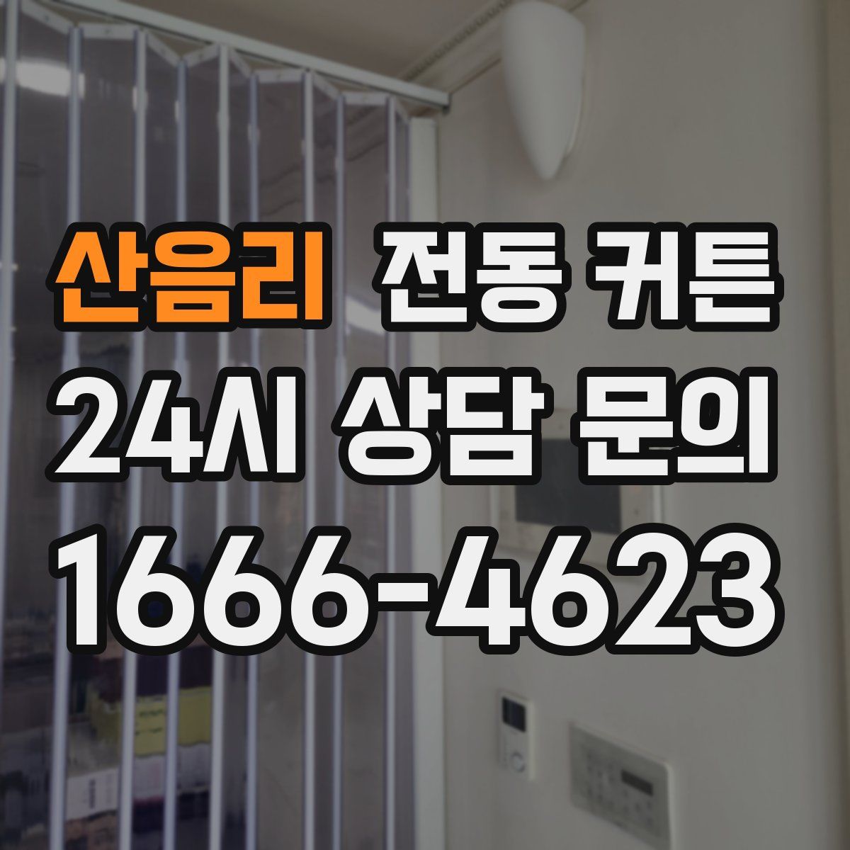 산음리 전동 커튼