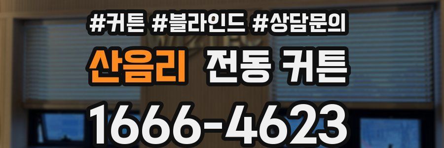 산음리 전동 커튼