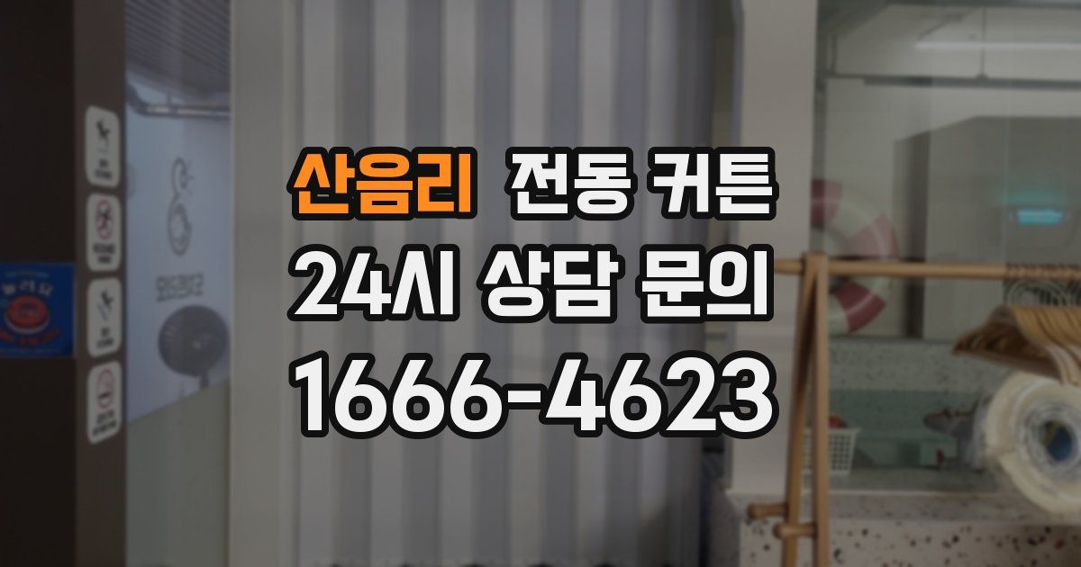 산음리 전동 커튼