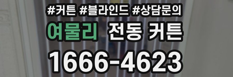 여물리 전동 커튼