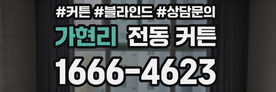 가현리 전동 커튼