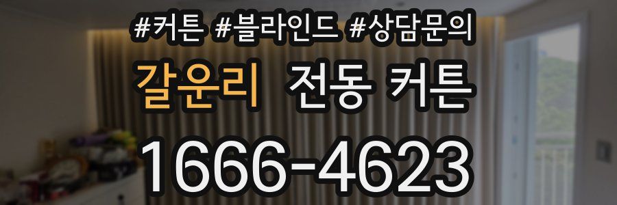 갈운리 전동 커튼