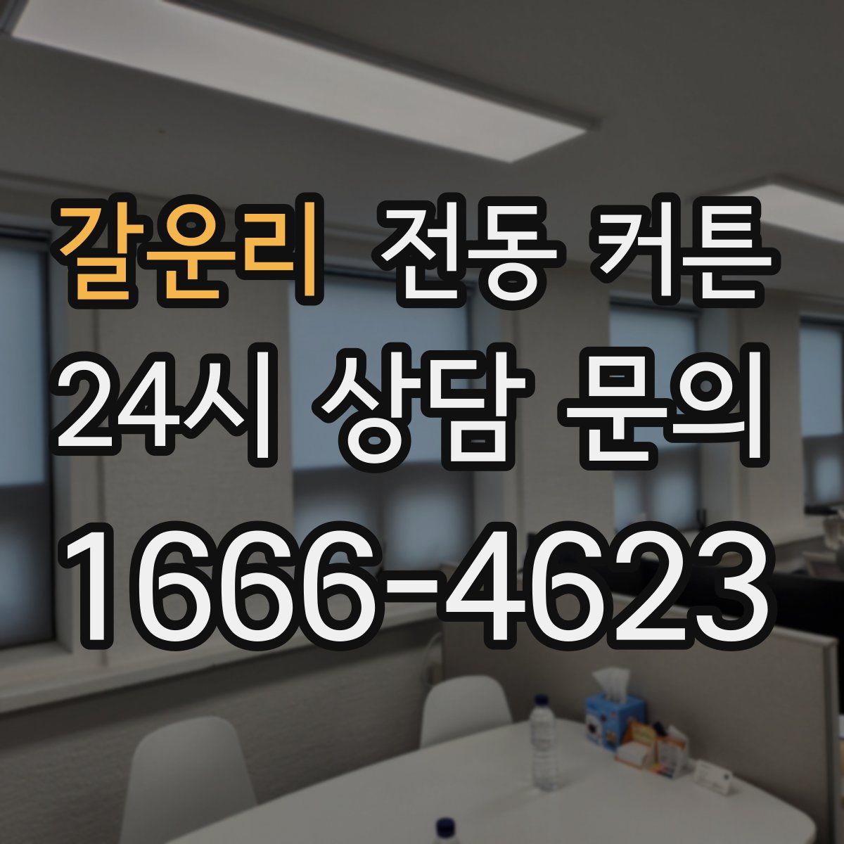 갈운리 전동 커튼