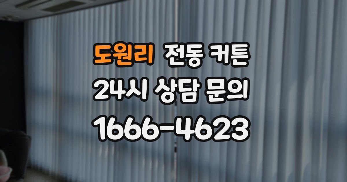 도원리 전동 커튼