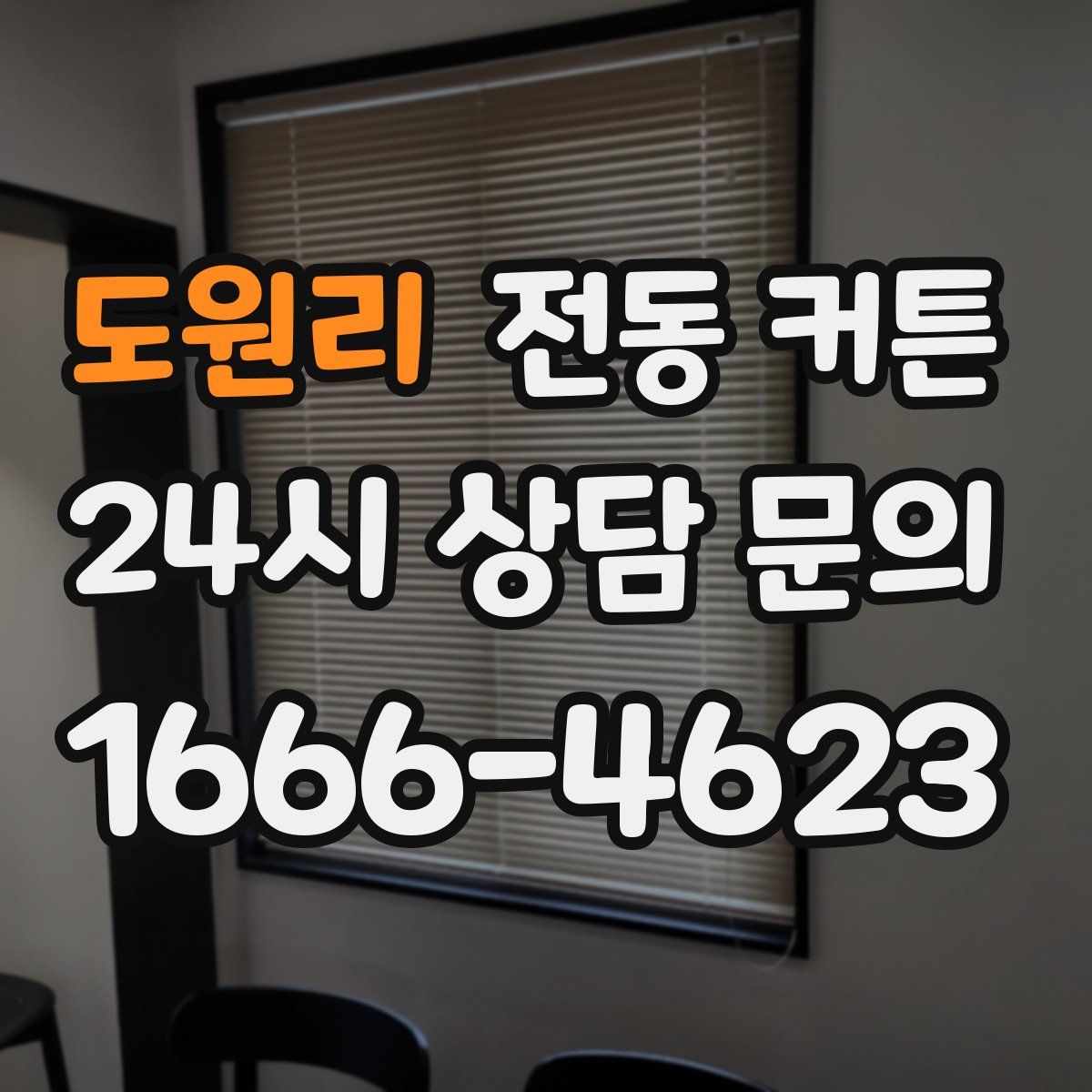 도원리 전동 커튼