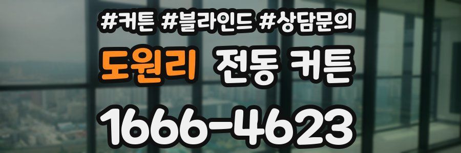 도원리 전동 커튼