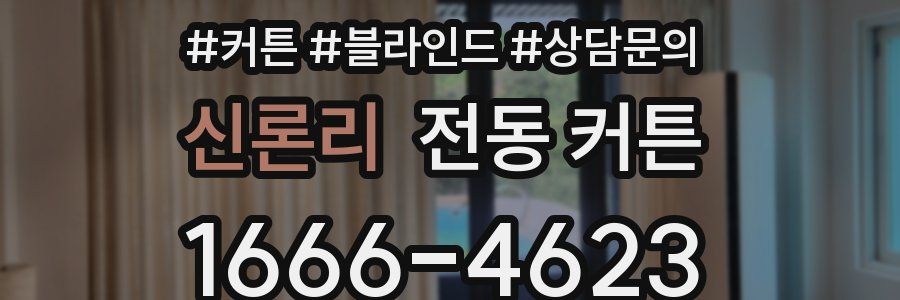 신론리 전동 커튼