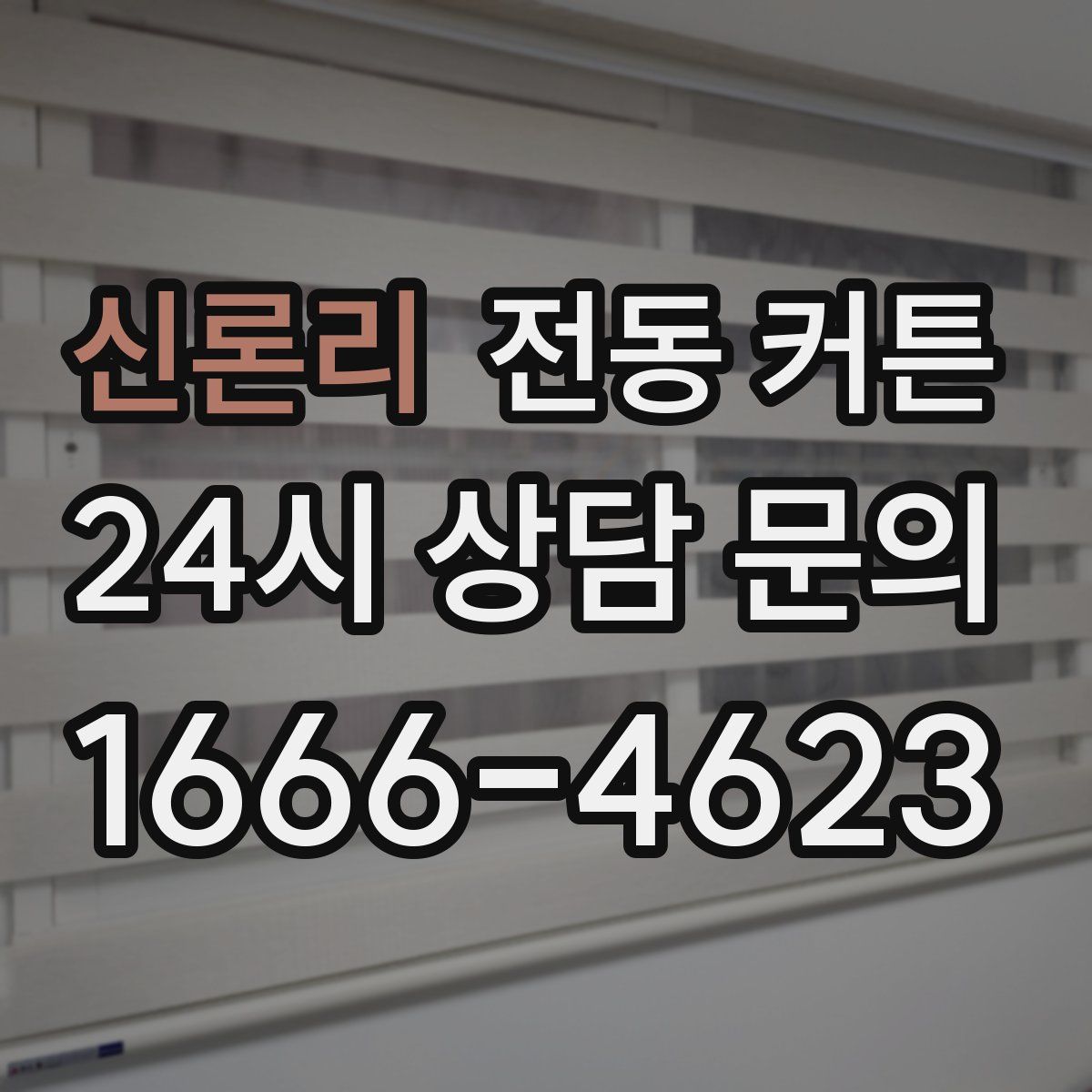 신론리 전동 커튼