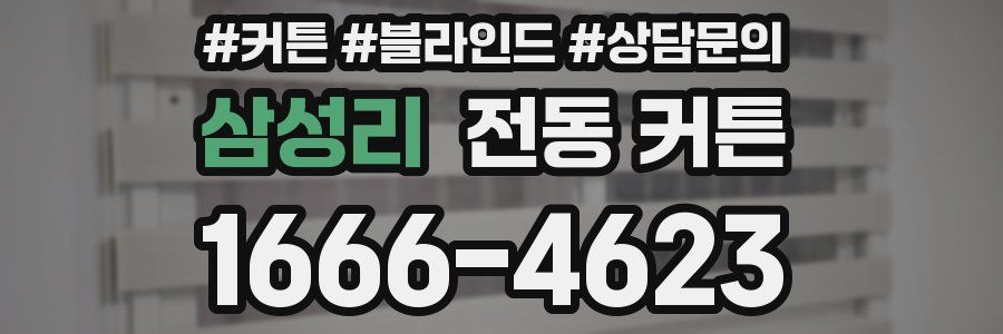 삼성리 전동 커튼