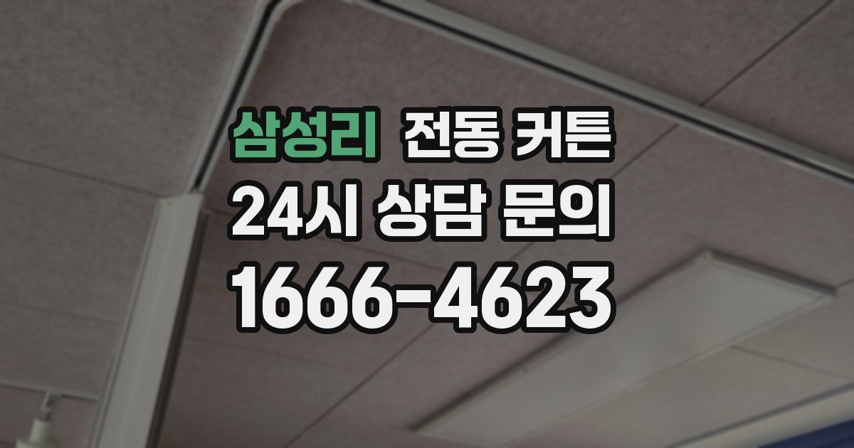 삼성리 전동 커튼