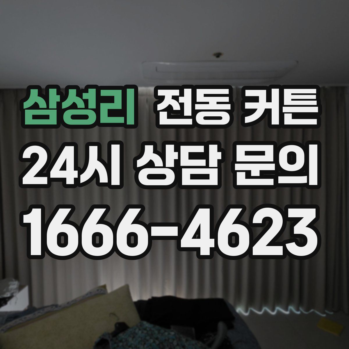 삼성리 전동 커튼