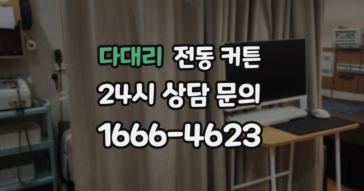 다대리 전동 커튼