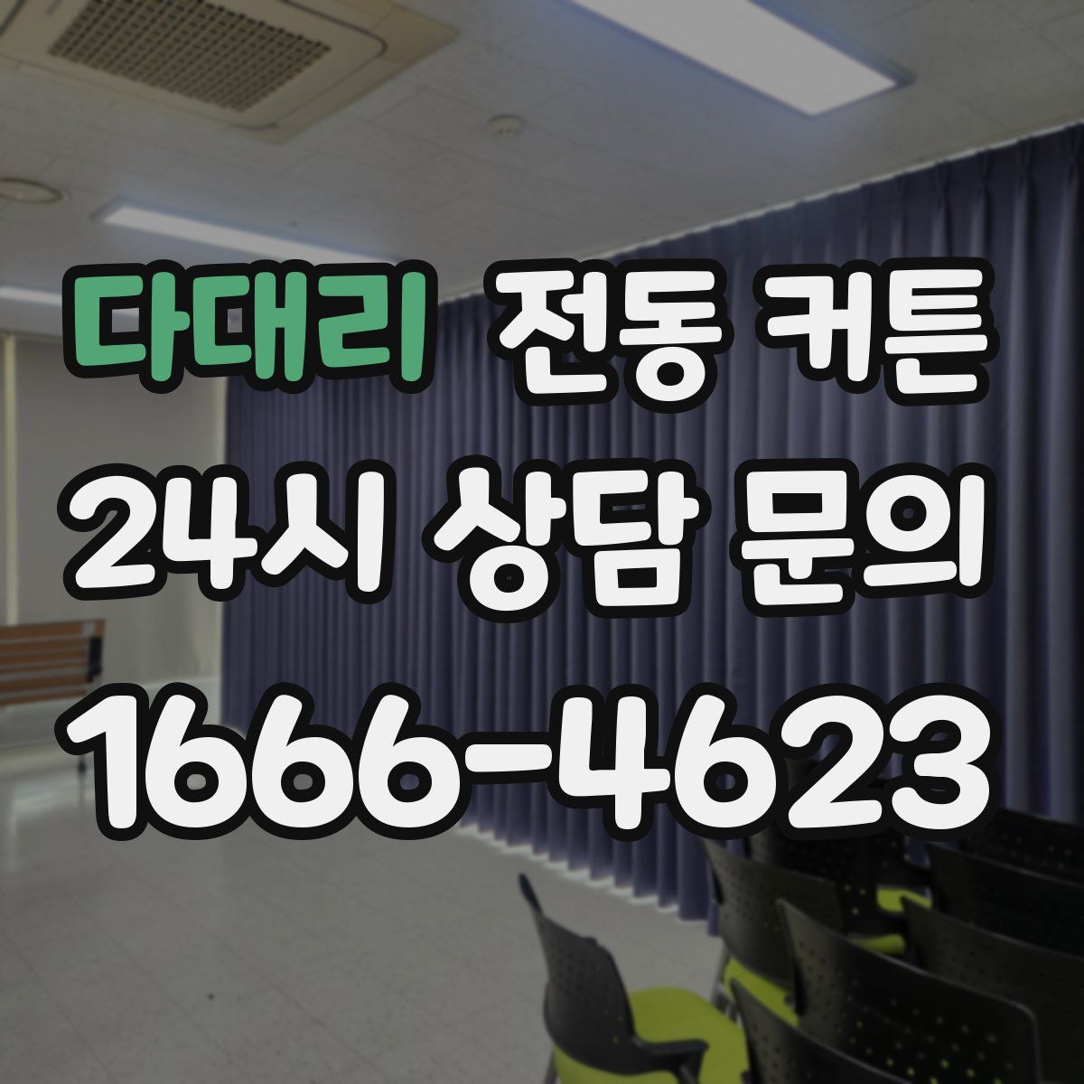 다대리 전동 커튼