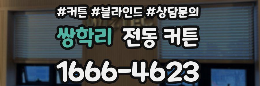 쌍학리 전동 커튼