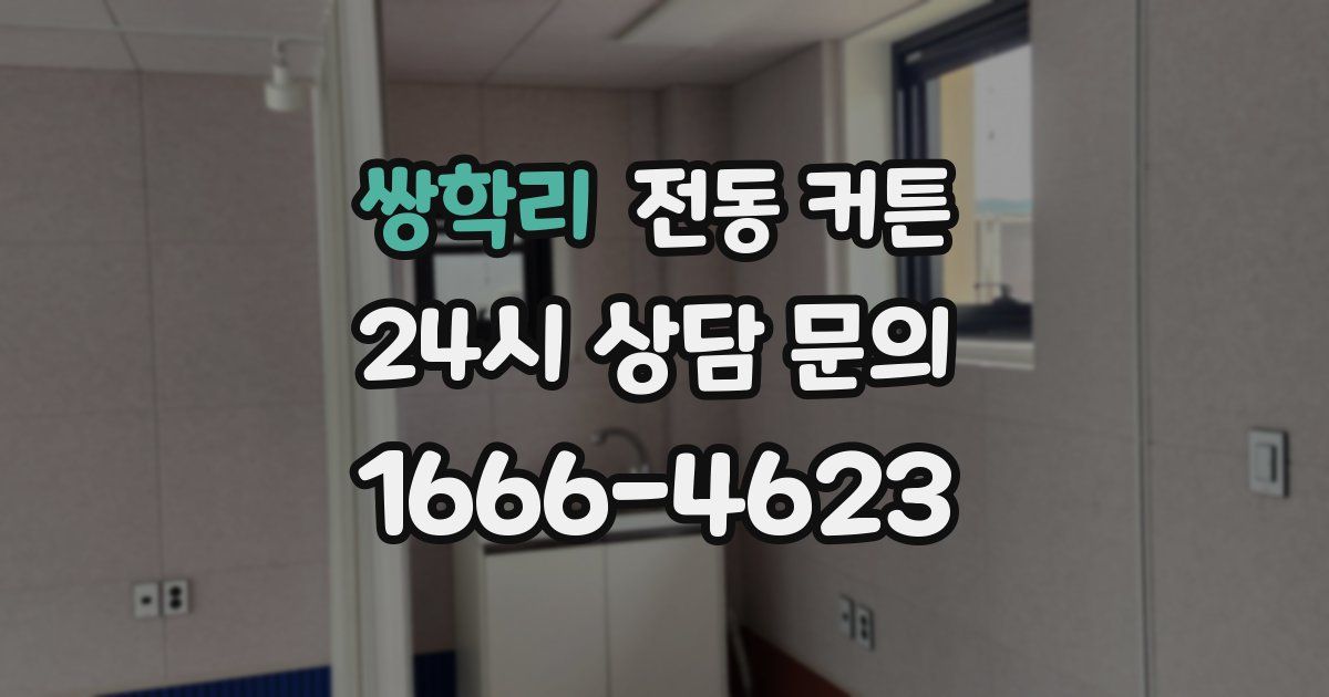 쌍학리 전동 커튼