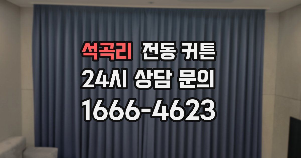 석곡리 전동 커튼