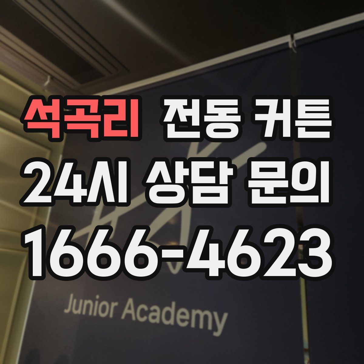 석곡리 전동 커튼