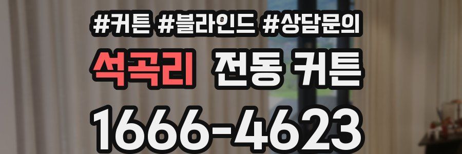 석곡리 전동 커튼