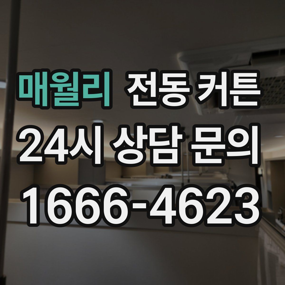 매월리 전동 커튼