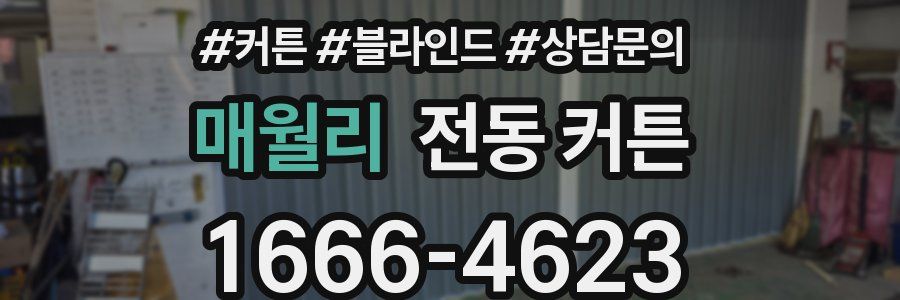 매월리 전동 커튼