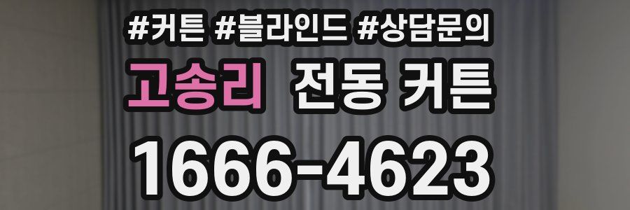 고송리 전동 커튼
