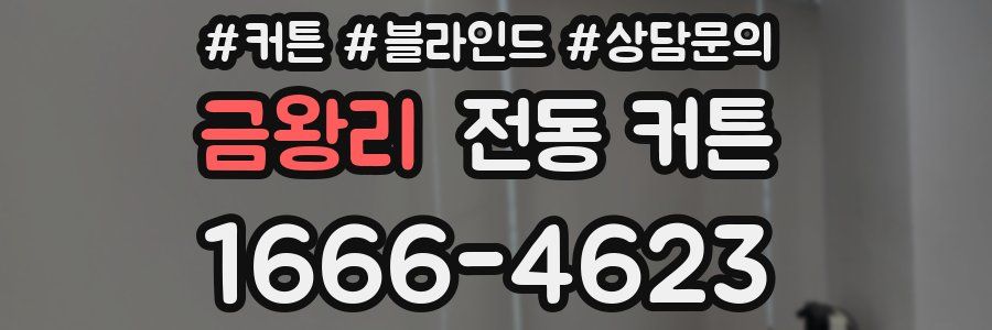 금왕리 전동 커튼