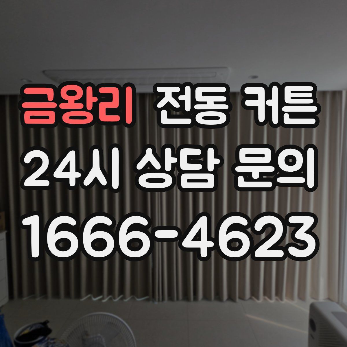 금왕리 전동 커튼