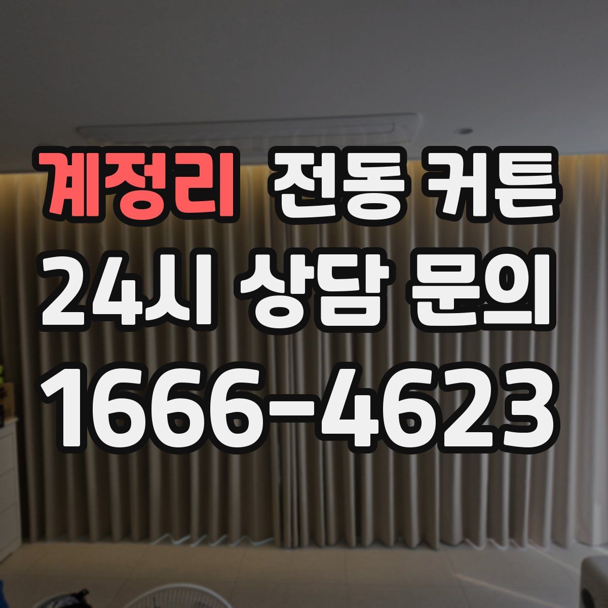 계정리 전동 커튼