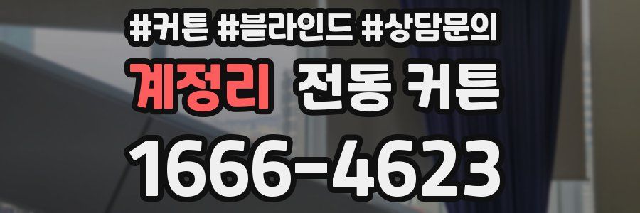 계정리 전동 커튼