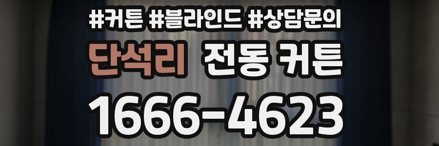 단석리 전동 커튼