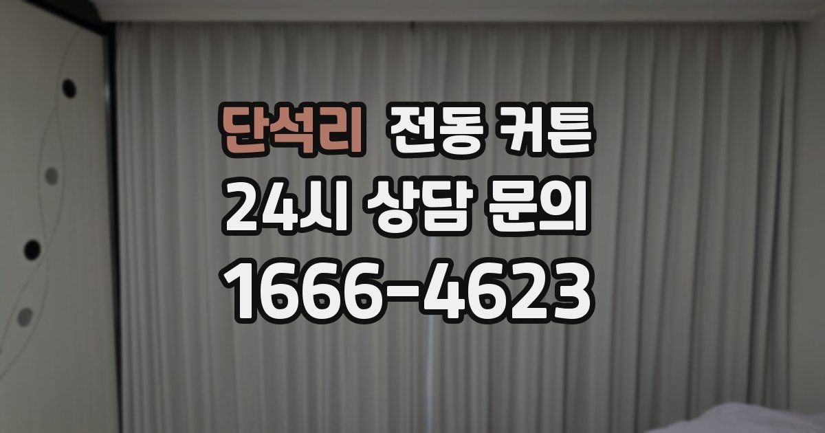 단석리 전동 커튼