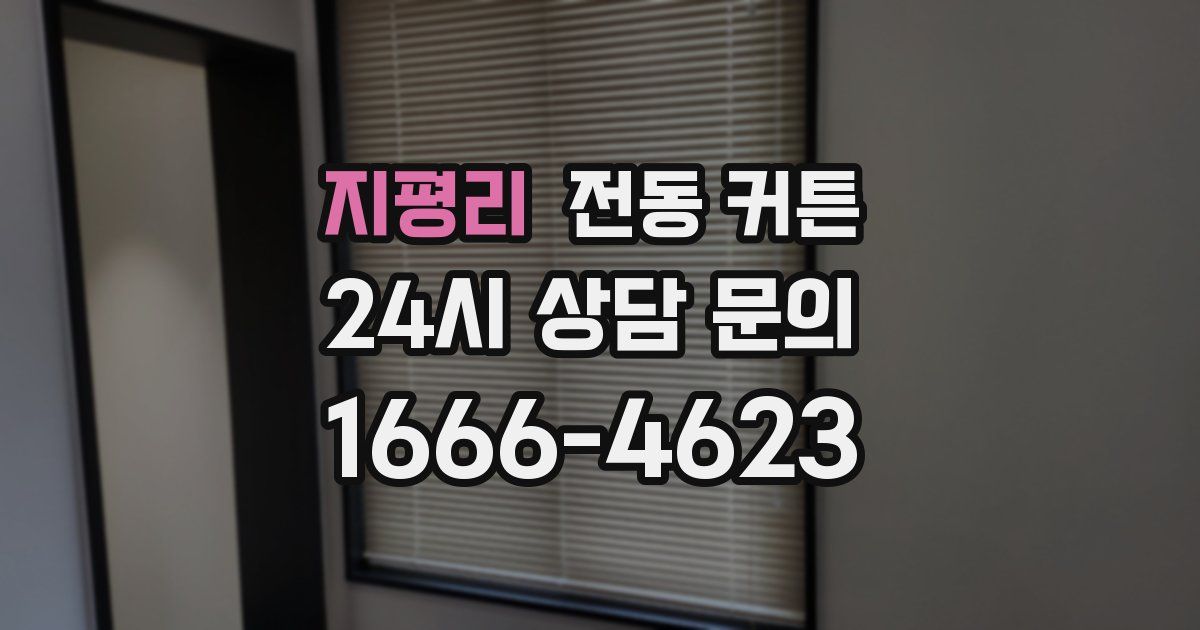 지평리 전동 커튼