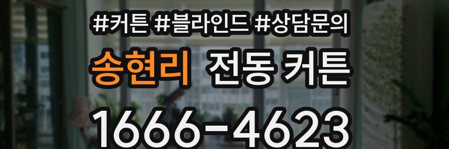 송현리 전동 커튼