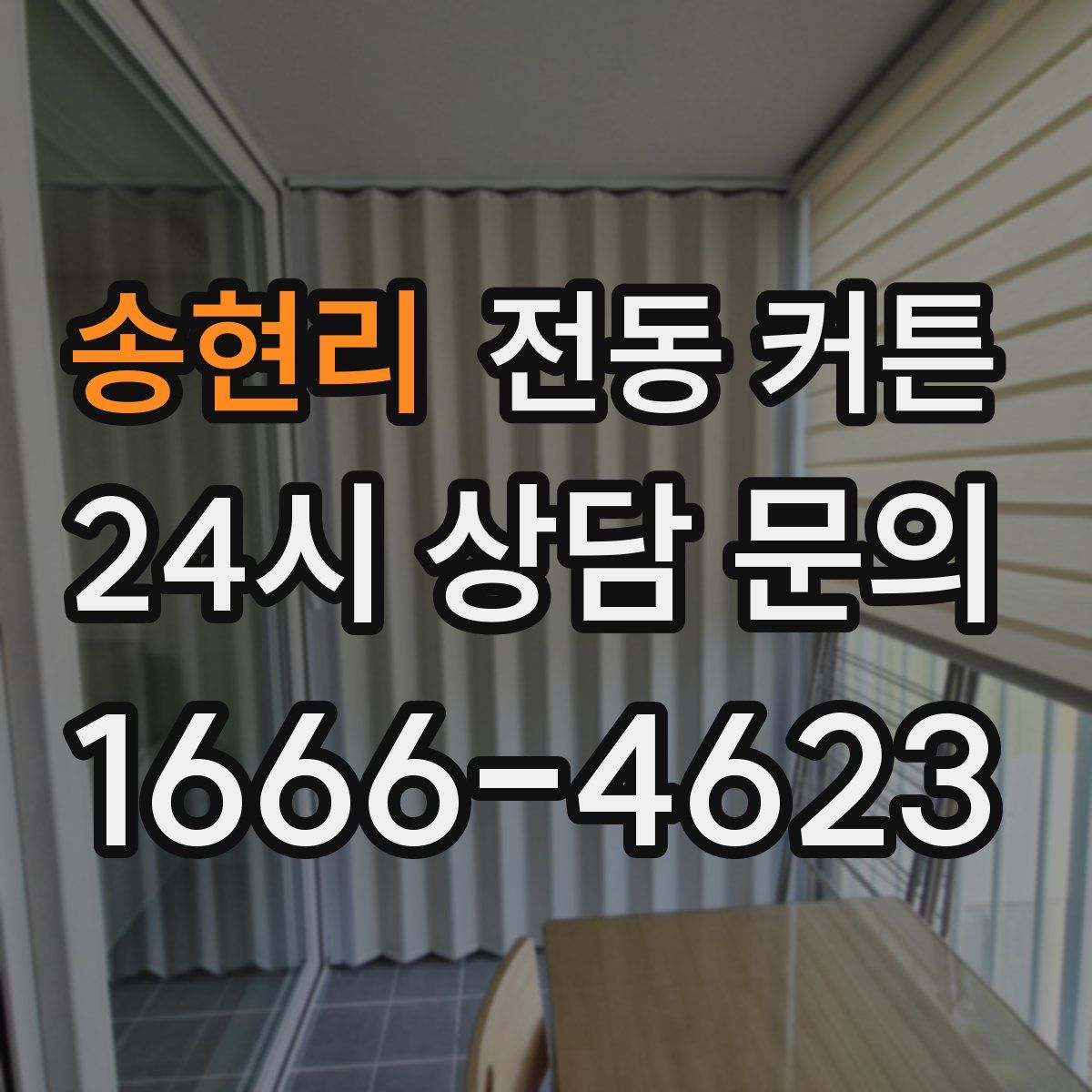 송현리 전동 커튼